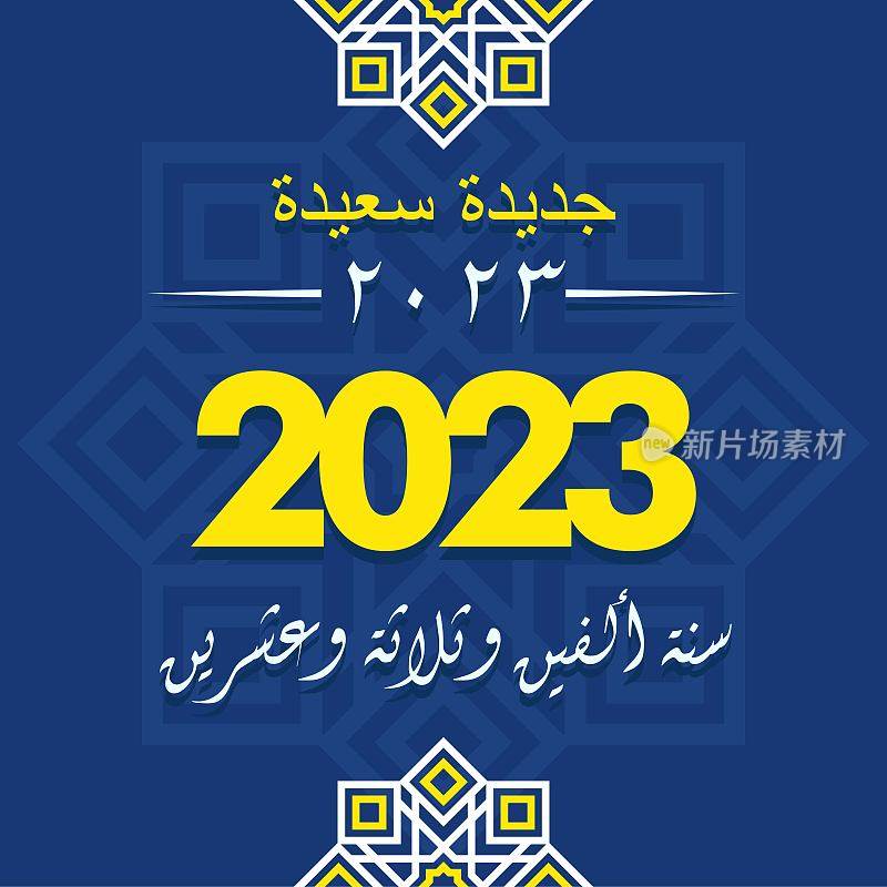 2023年新年阿拉伯书法贺卡矢量插图。2023年新年快乐