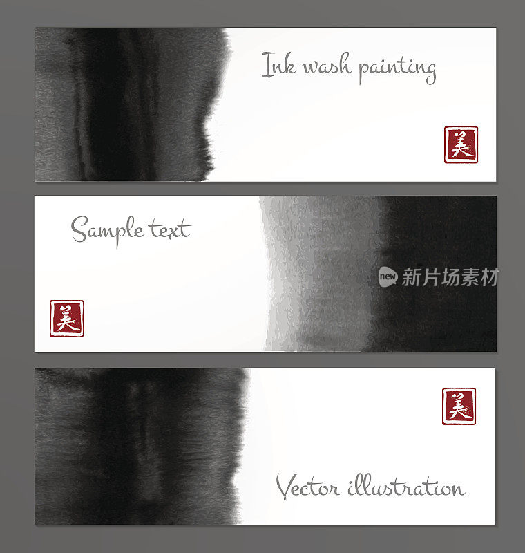 东亚风格的抽象黑色水墨画横幅。传统的日本水墨画。包含象形文字-美丽。