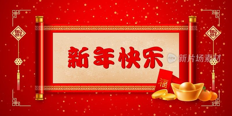 中国风新年快乐节日促销展板