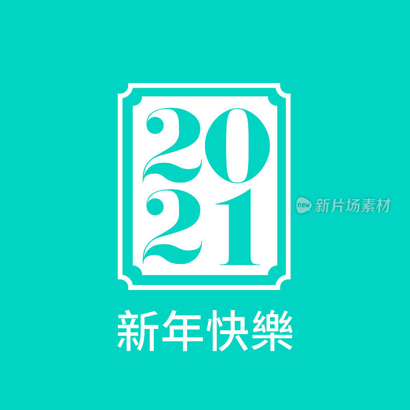 新年快乐2021矢量插图中文