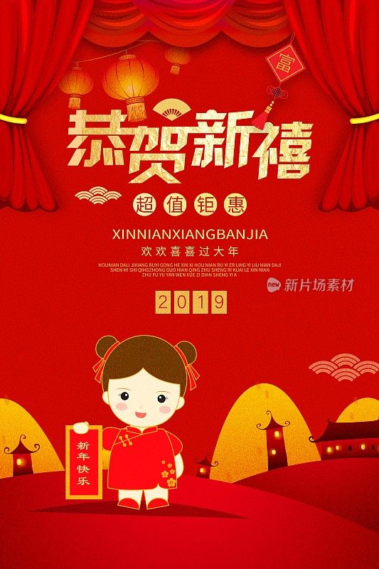 中国风恭贺新禧节日促销海报