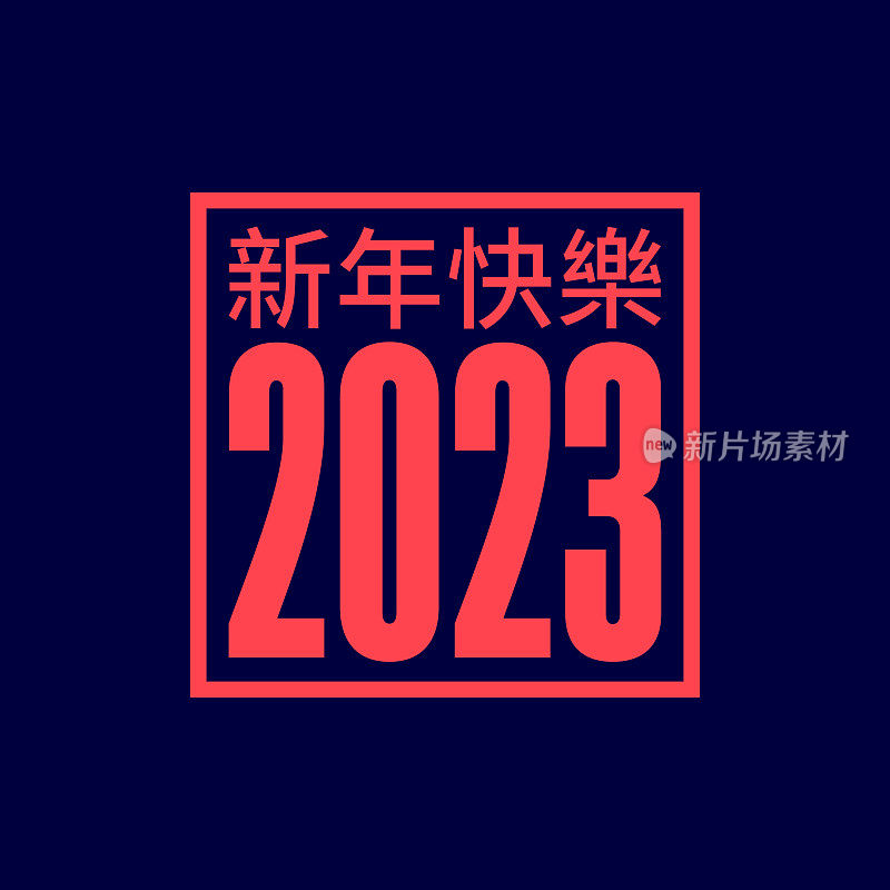 2023年新年快乐