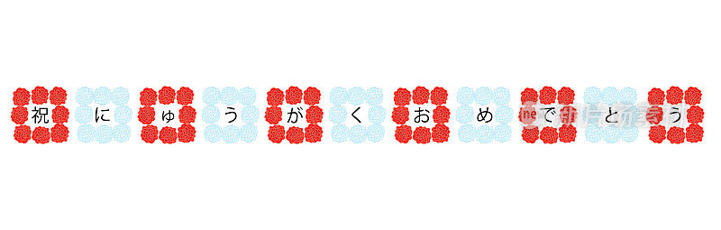 这是一个用红色和白色纸花装饰的入口庆祝标志的插图。