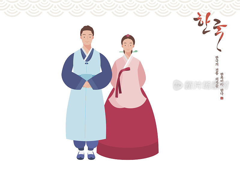 穿着传统韩国服饰的男人和女人