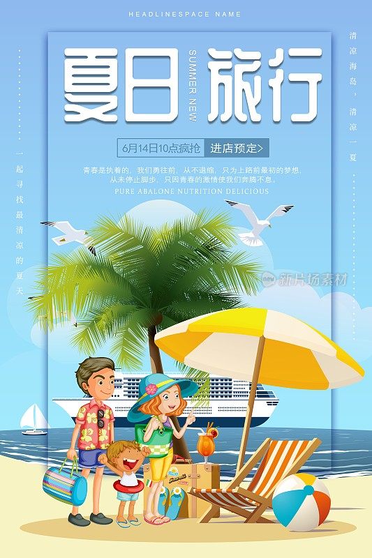 夏日旅行海报