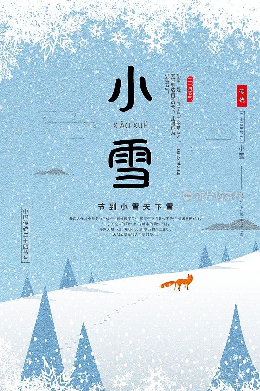 插画小清新小雪二十四节气传统海报