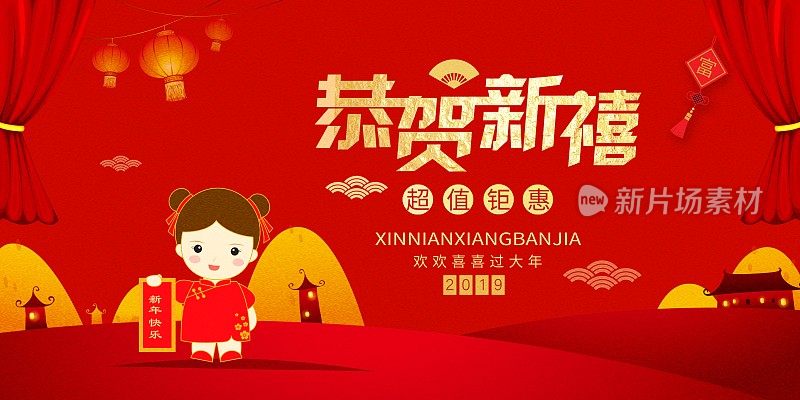 中国风恭贺新禧节日促销展板