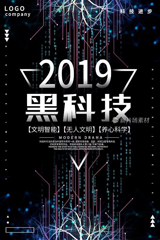 大气2019黑科技海报