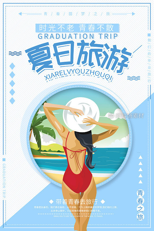 卡通风格夏日旅游宣传海报