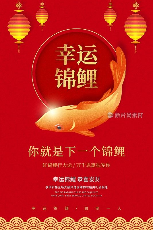 中国风幸运锦鲤新年促销海报
