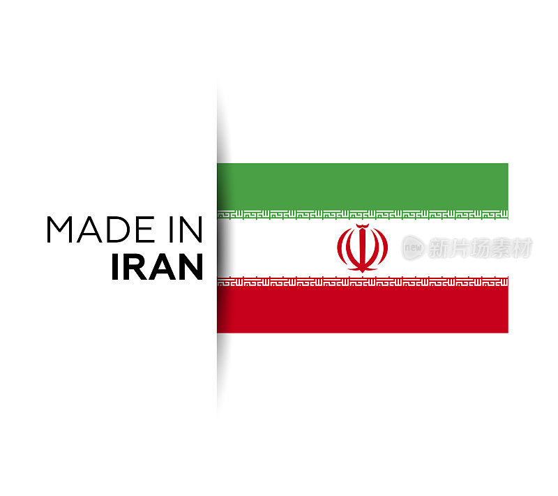 伊朗制造标签，产品会徽。白色的孤立的背景