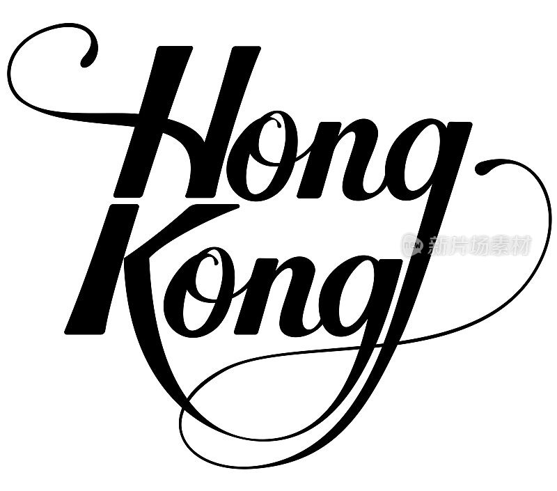 香港-自订书法文本