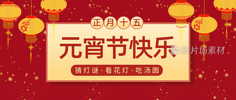 红色喜庆元宵节快乐公众号封面