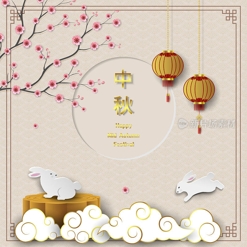 中秋节背景，庆祝主题与可爱的兔子，樱花，灯笼，中国文字和云剪纸风格