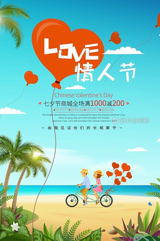 小清新LOVE情人节促销海报