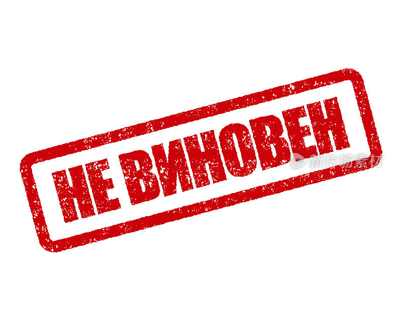 无罪俄罗斯橡皮图章
