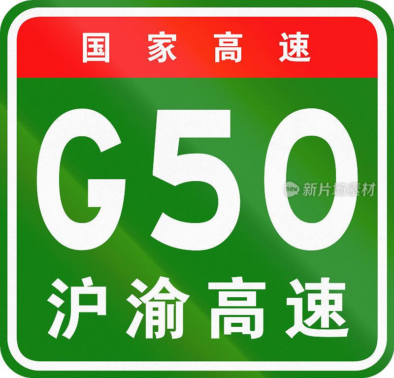 中文路盾-上面的字表示中国国道，下面的字是高速公路的名称-沪渝高速
