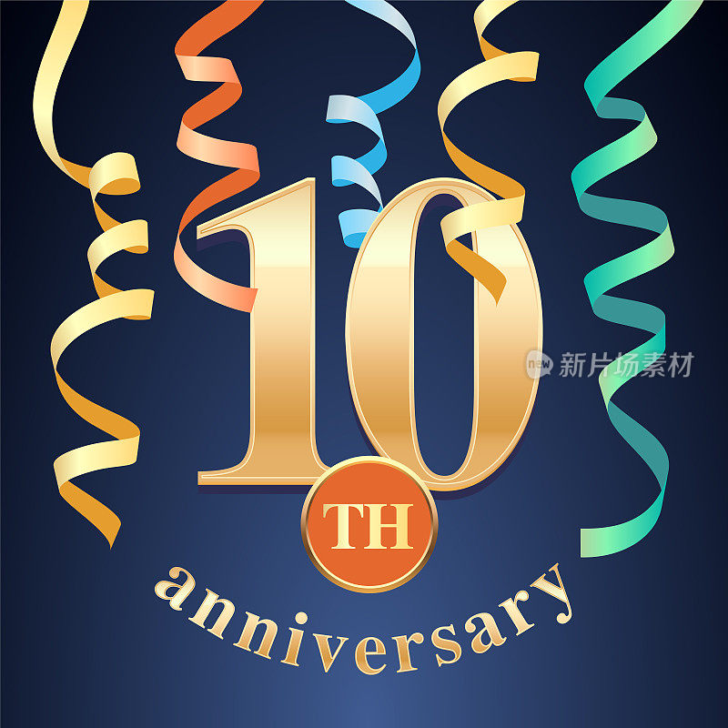 10周年纪念庆祝矢量图标