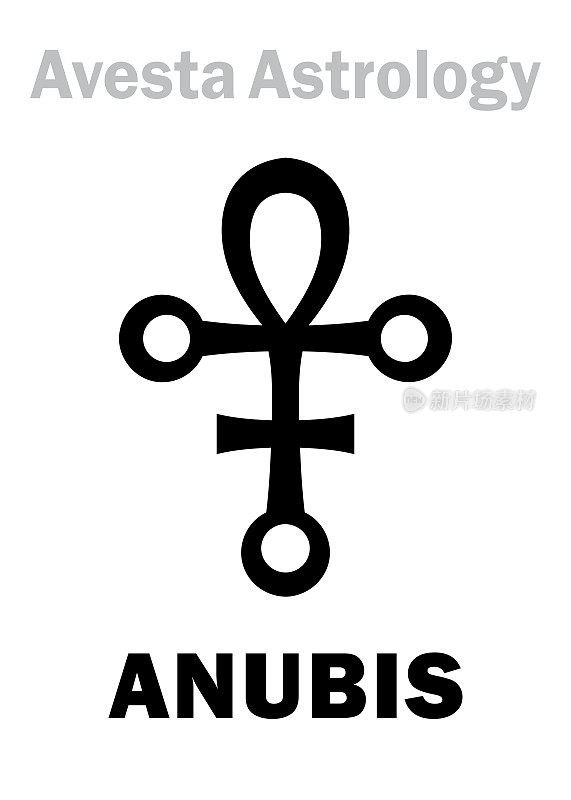 占星字母表:阿努比斯，阿维斯提星的行星-导体。象形文字符号(单符号)。