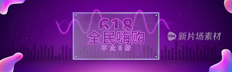 炫彩618全民嗨购活动海报