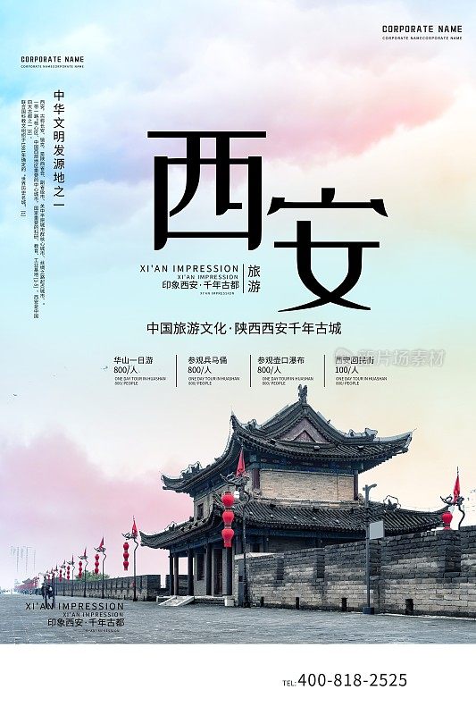 创意中国风唯美西安城市旅游海报
