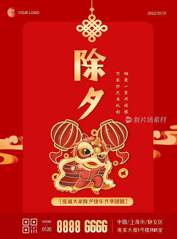 红色喜庆除夕祝福节日大气平面海报