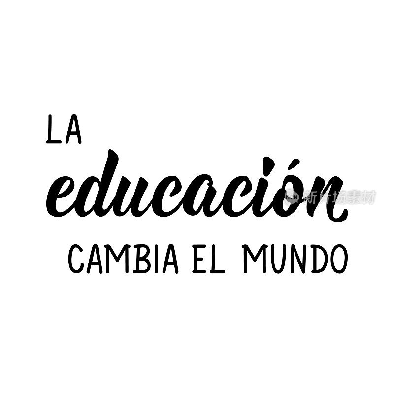 教育改变世界——用西班牙语说。刻字。墨水插图。现代的毛笔书法。教师节卡片