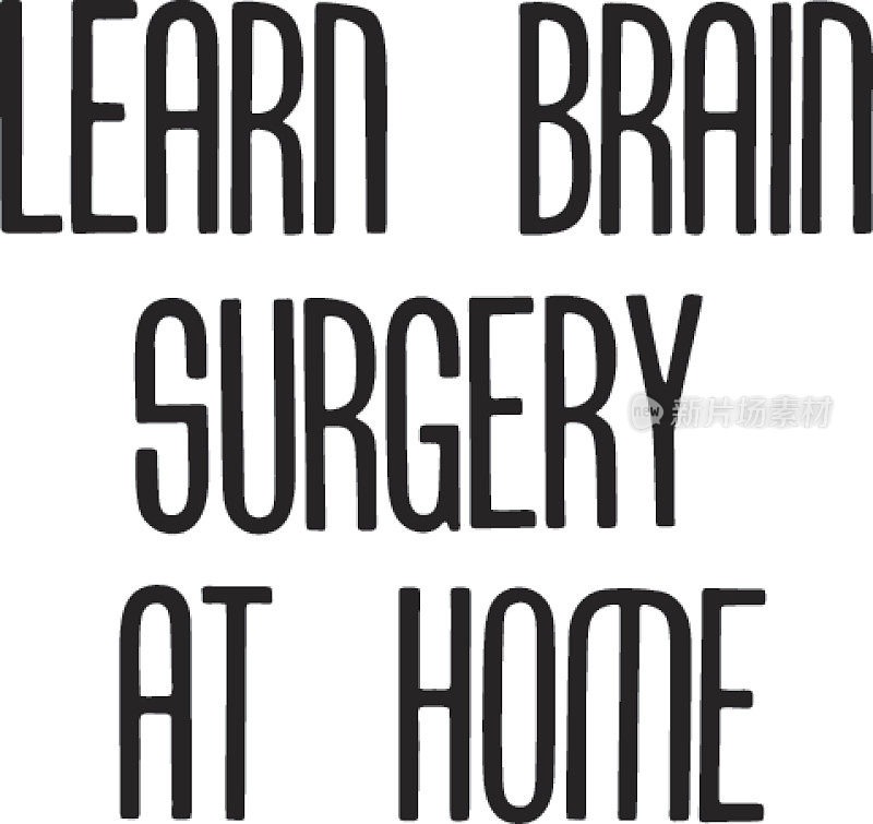 在家学习脑外科手术