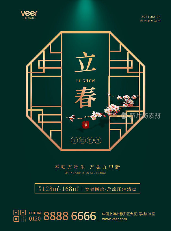 绿色中国风立春节气地产借势平面海报