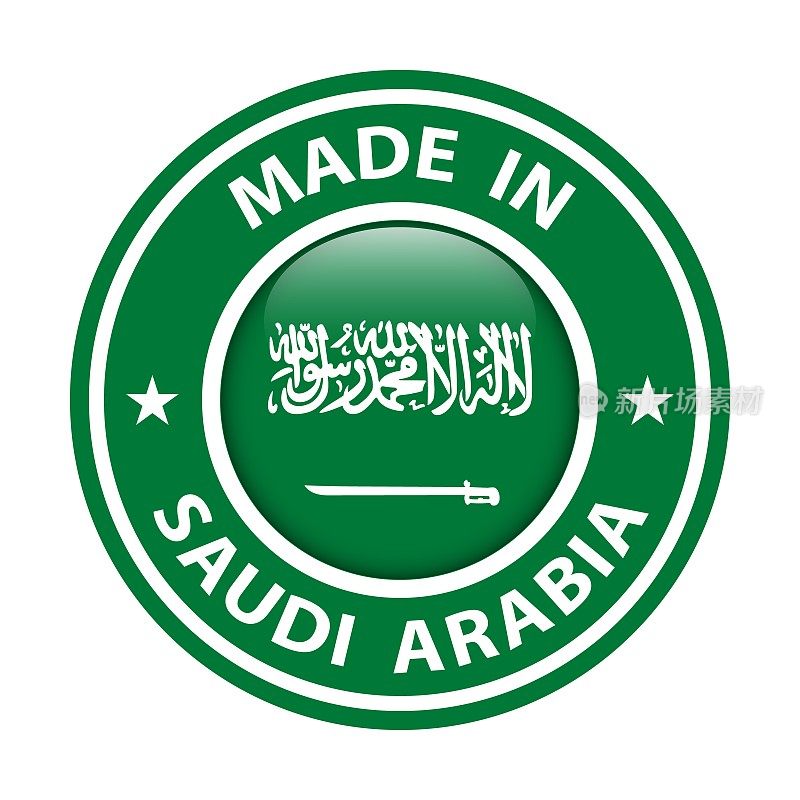 沙特阿拉伯制造的徽章矢量。有星星和国旗的贴纸。标志孤立在白色背景。