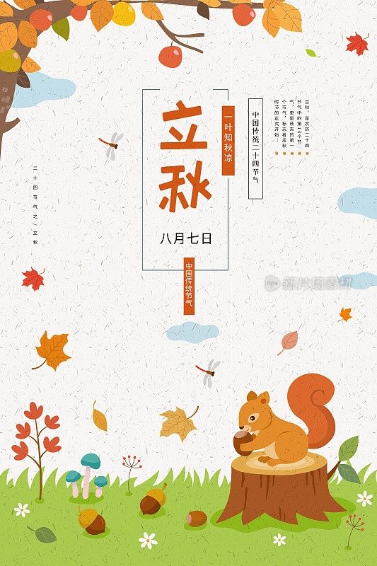 中国风立秋二十四节气海报