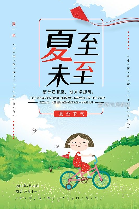 手绘插画夏至未至节气海报