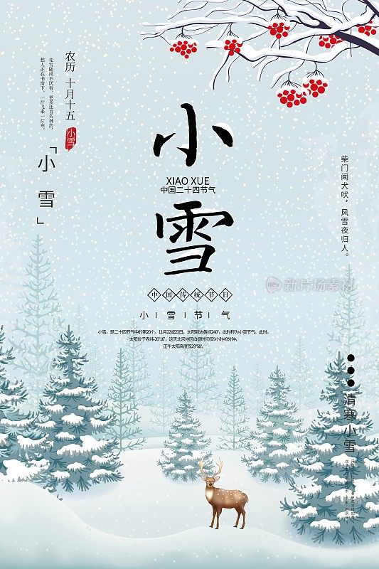 插画中国风小雪二十四节气传统海报