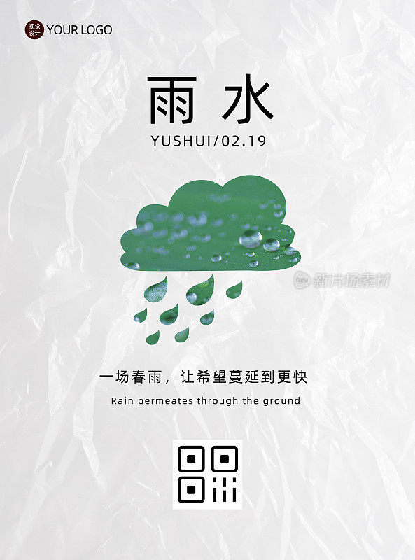 雨水节气传统节日平面海报