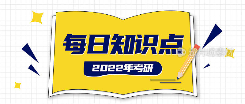 黄色2022考研新知识简约公众号封面模板