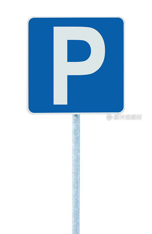 停车位斑点蓝色路标，灰色杆子，白色P符号，孤立的大细节垂直特写