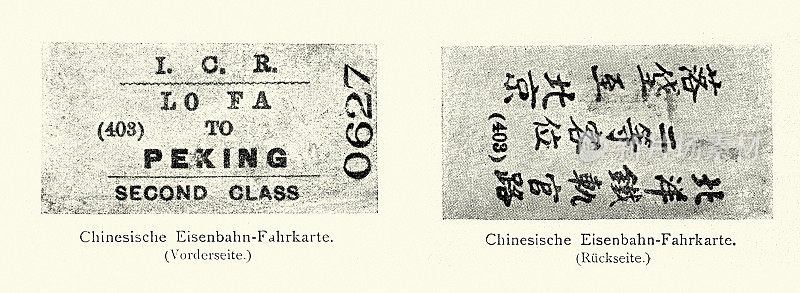 一个中国火车票的例子，北京，二等，铁路历史