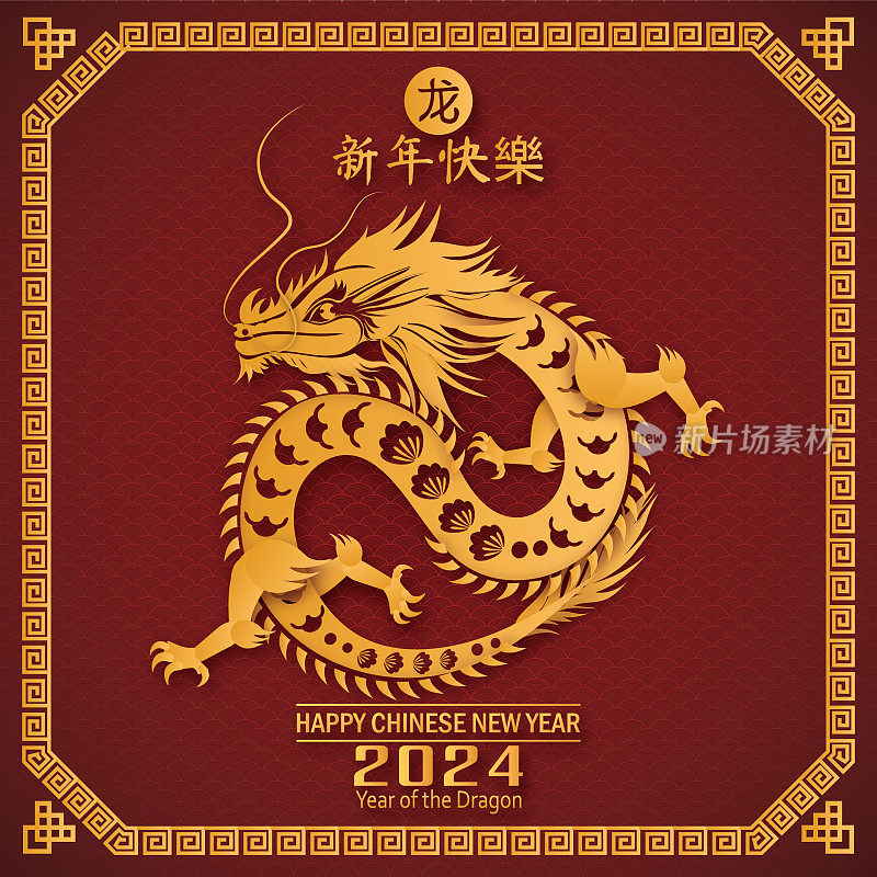 2024年中国新年龙的象征。龙年字孤立无援。