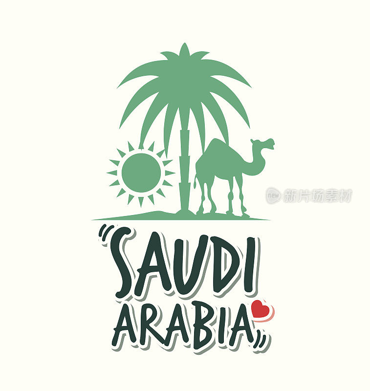 我爱沙特阿拉伯的标志