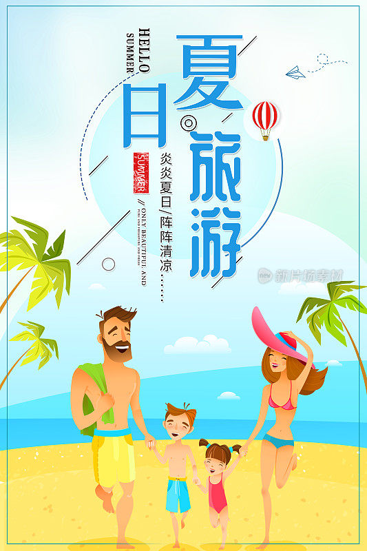 清新风格夏日旅游宣传海报