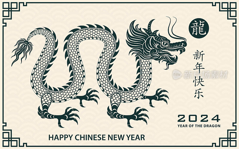 中国农历2024年龙年新年快乐