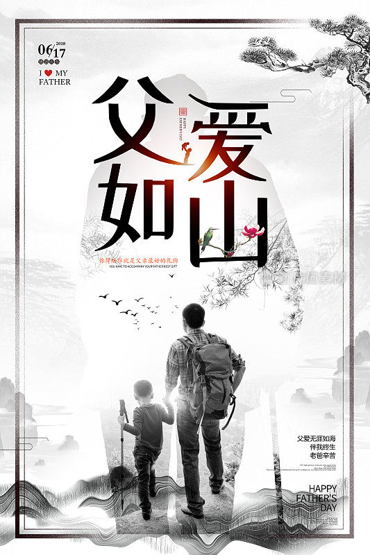 黑白父亲节父爱如山海报设计
