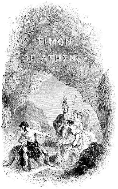 《雅典的泰门与亚西比德、弗里尼亚和提曼德拉在他的洞穴》——威廉·莎士比亚作品