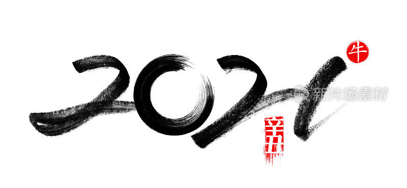 矢量年的2021与笔触孤立的白色背景