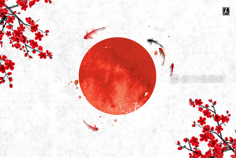 樱花花，小鲤鱼鱼和大红日，象征日本的宣纸背景。日本传统水墨画sumi-e。翻译象形文字-美。