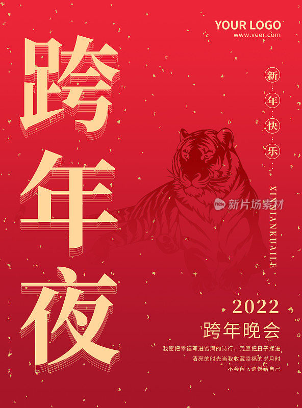 喜庆吉祥红色2022跨年夜跨年晚会海报