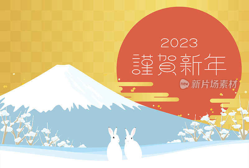 2023年日本新年卡片模板。矢量插画的兔子，富士山和新年的第一次日出在冬季景观。