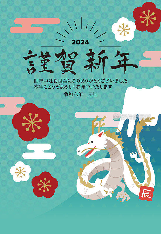 2024年新年贺卡，龙和富士山的垂直插图。