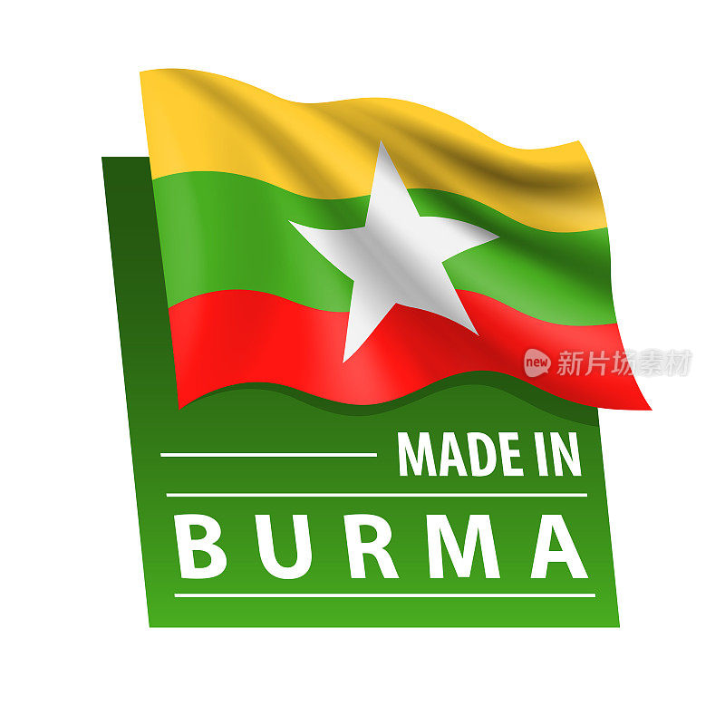 缅甸制造-矢量插图。缅甸国旗和文字孤立在白色背景上