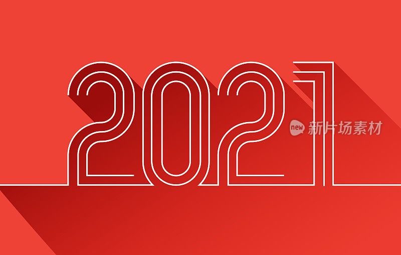 2021年新年快乐